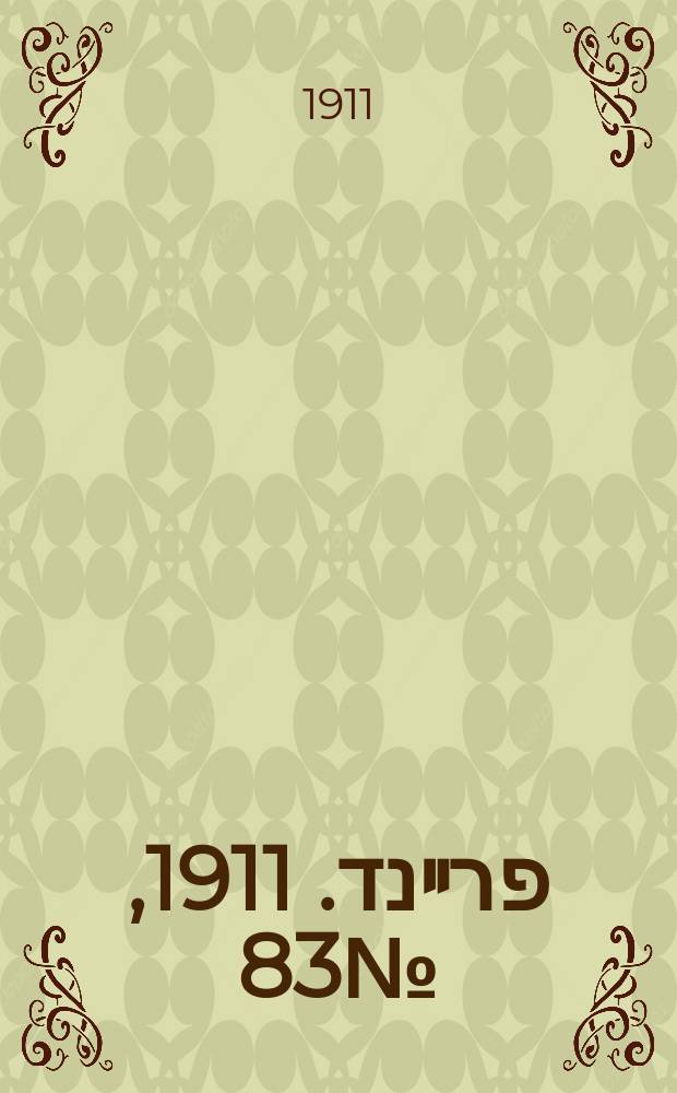 דער פרײנד. 1911, № 83 (13 (26) апр.)