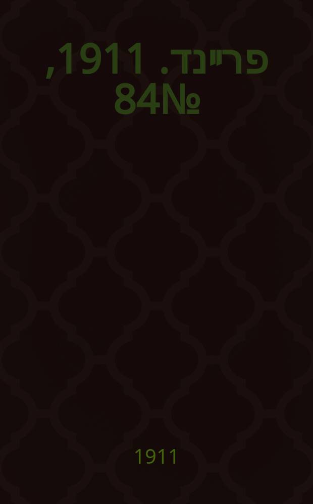 דער פרײנד. 1911, № 84 (14 (27) апр.)