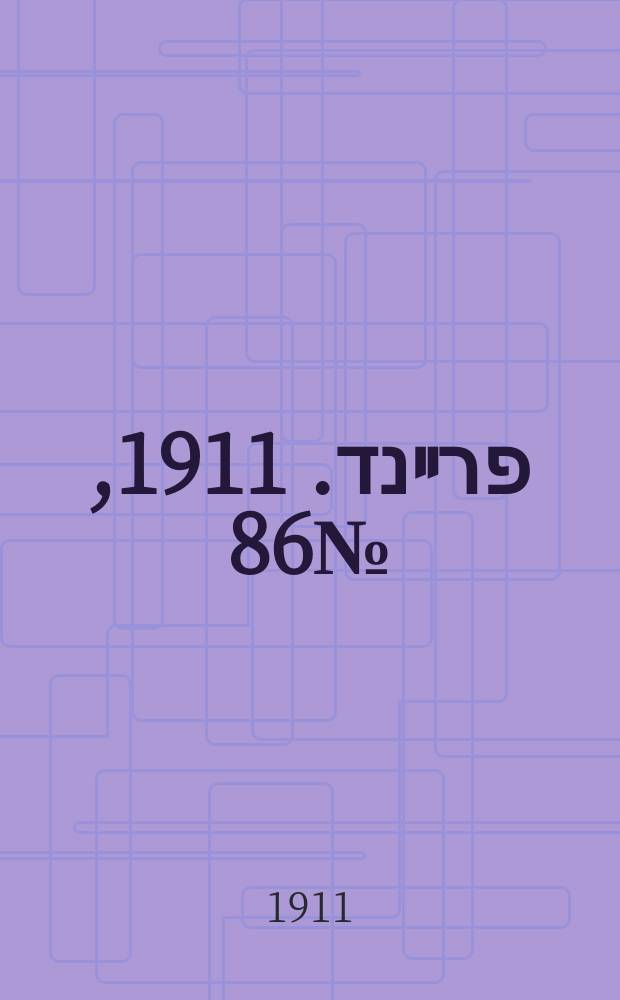 דער פרײנד. 1911, № 86 (17 (30) апр.)