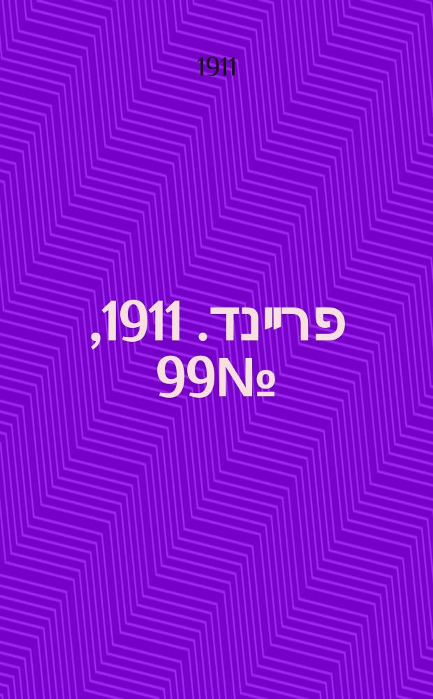 דער פרײנד. 1911, № 99 (2 (15) мая)