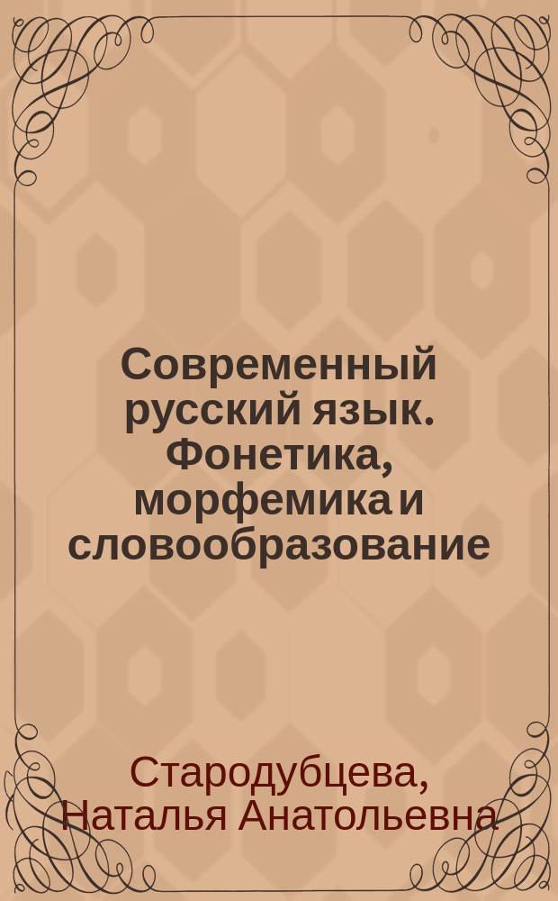 Современный русский язык. Фонетика, морфемика и словообразование : учебно-методическое пособие