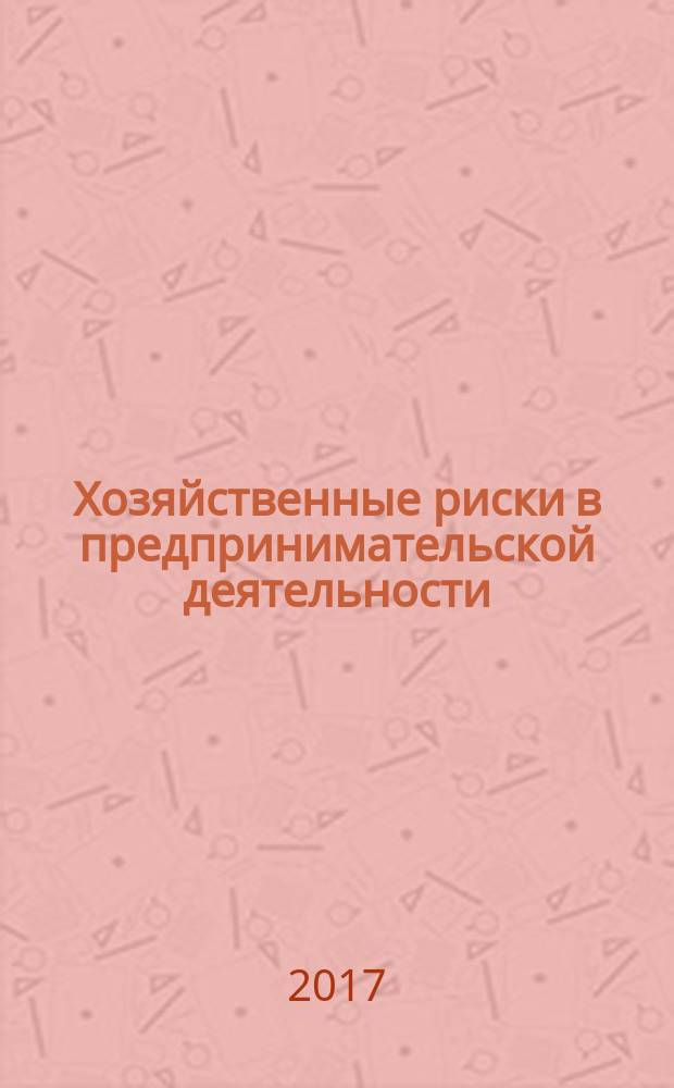 Хозяйственные риски в предпринимательской деятельности : монография