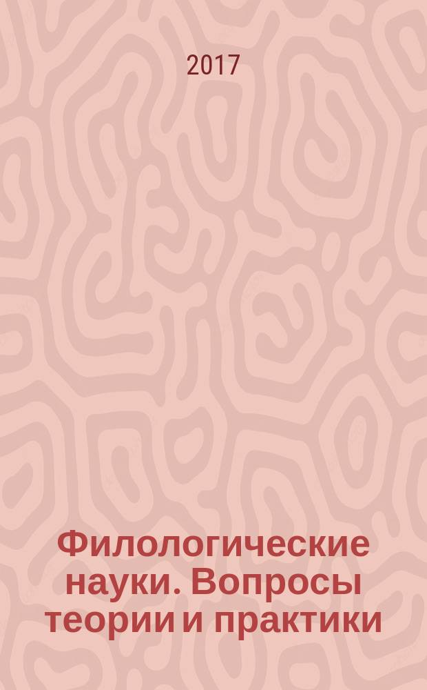 Филологические науки. Вопросы теории и практики : научно-теоретический и прикладной журнал. 2017, № 11 (77), ч. 1