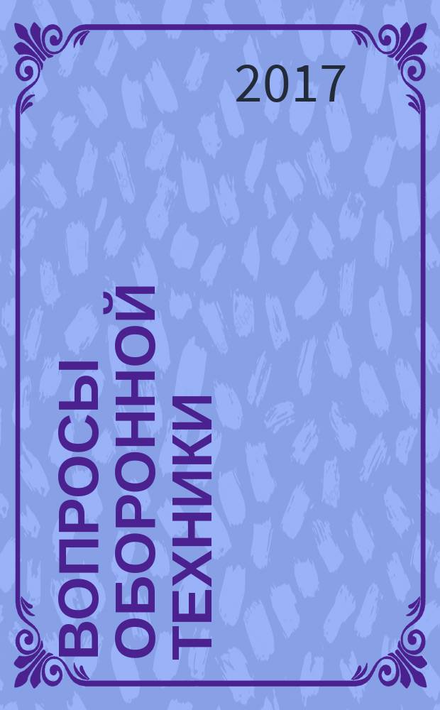 Вопросы оборонной техники : научно-технический журнал. 2017, вып. 9/10 (111/112)