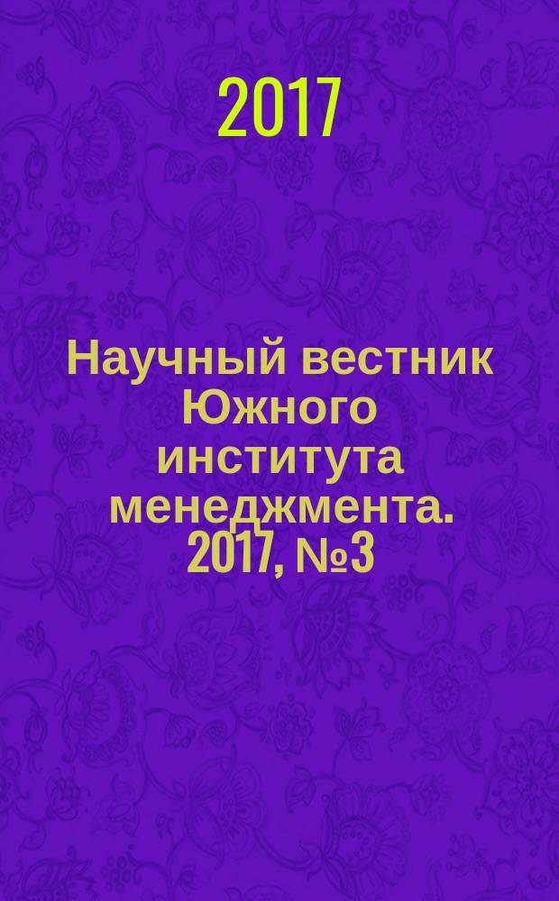 Научный вестник Южного института менеджмента. 2017, № 3 (19)