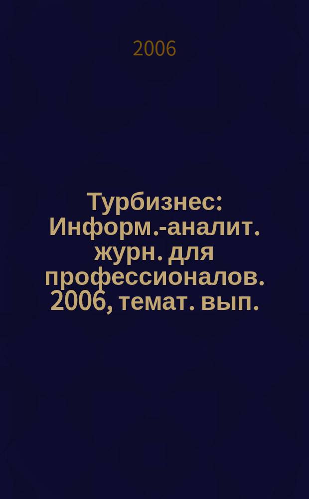 Турбизнес : Информ.-аналит. журн. для профессионалов. 2006, темат. вып. (136) : Норвегия