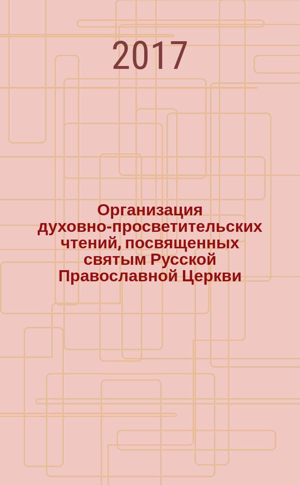 Организация духовно-просветительских чтений, посвященных святым Русской Православной Церкви : сборник методических материалов