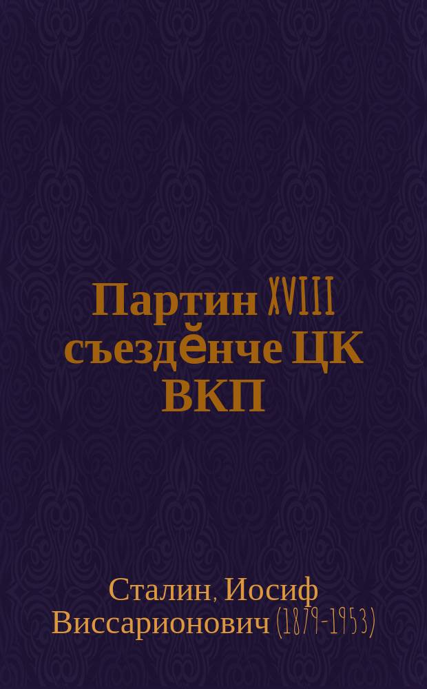 Партин XVIII съездӗнче ЦК ВКП(б) ӗҫӗсем ҫинчен тунӑ отчетлӑ докл. = Отчётный доклад на XVIII съезде партии о работе ЦК ВКП(б)
