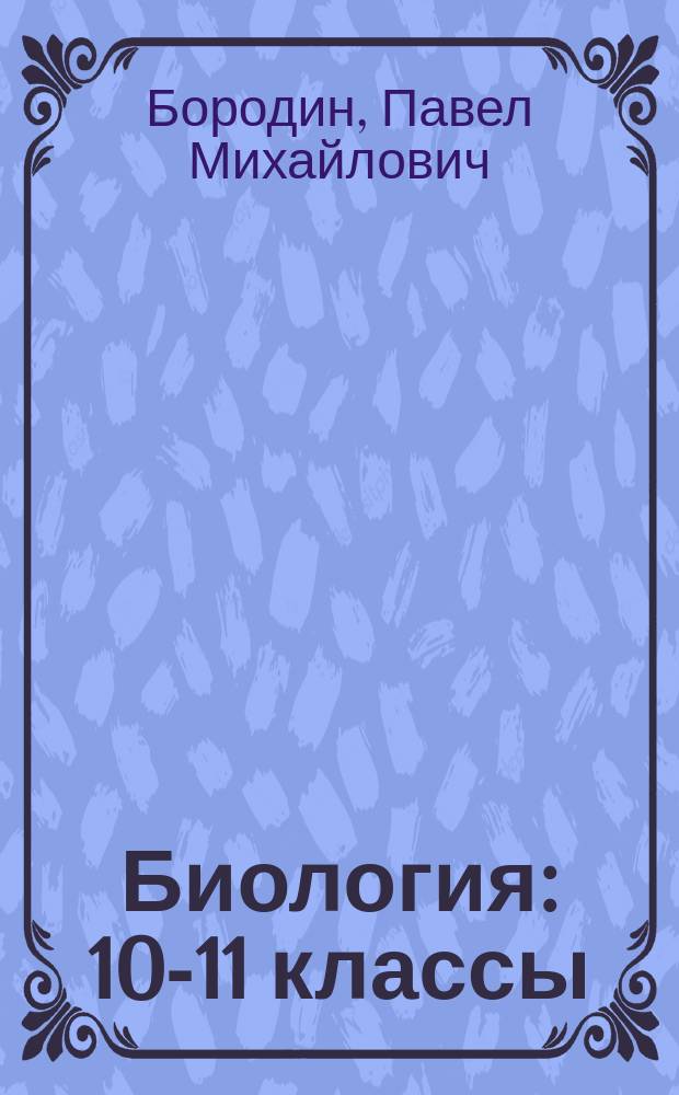Биология : 10-11 классы : учебник для общеобразовательных организаций : углублённый уровень : в двух частях