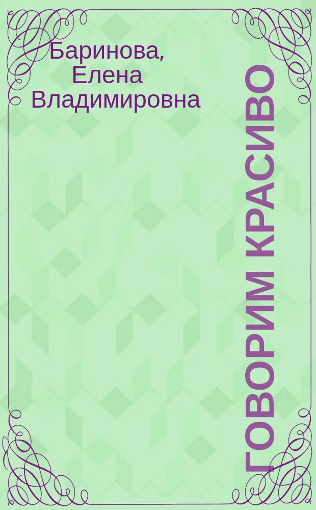 Говорим красиво : нескучные занятия для детей