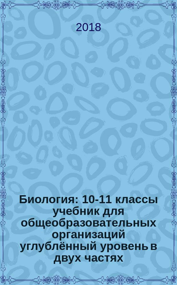 Биология : 10-11 классы учебник для общеобразовательных организаций углублённый уровень в двух частях. Ч. 2