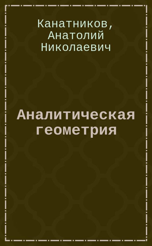 Аналитическая геометрия : учебник для студентов высших технических учебных заведений