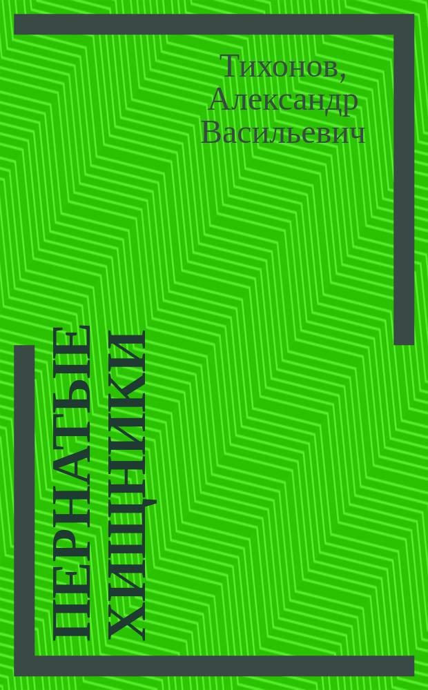 Пернатые хищники : для младшего школьного возраста