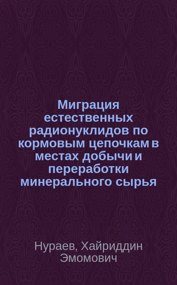 Миграция естественных радионуклидов по кормовым цепочкам в местах добычи и переработки минерального сырья : автореферат дис. на соиск. уч. степ. кандидата биологических наук : специальность 03.01.01 <Радиобиология>