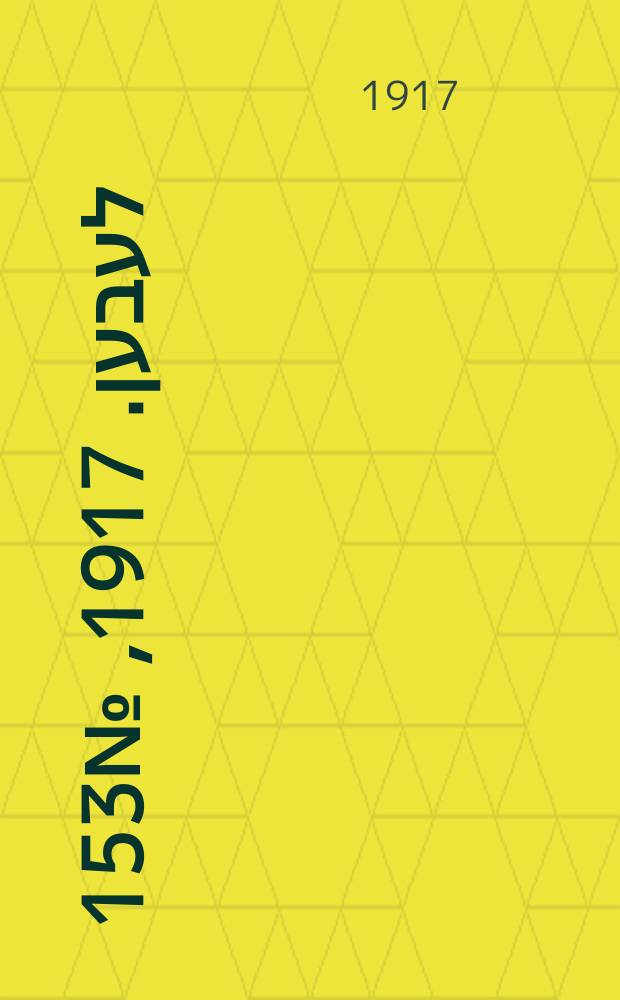 אונזער לעבען. 1917, № 153 (3108) (12 июля)