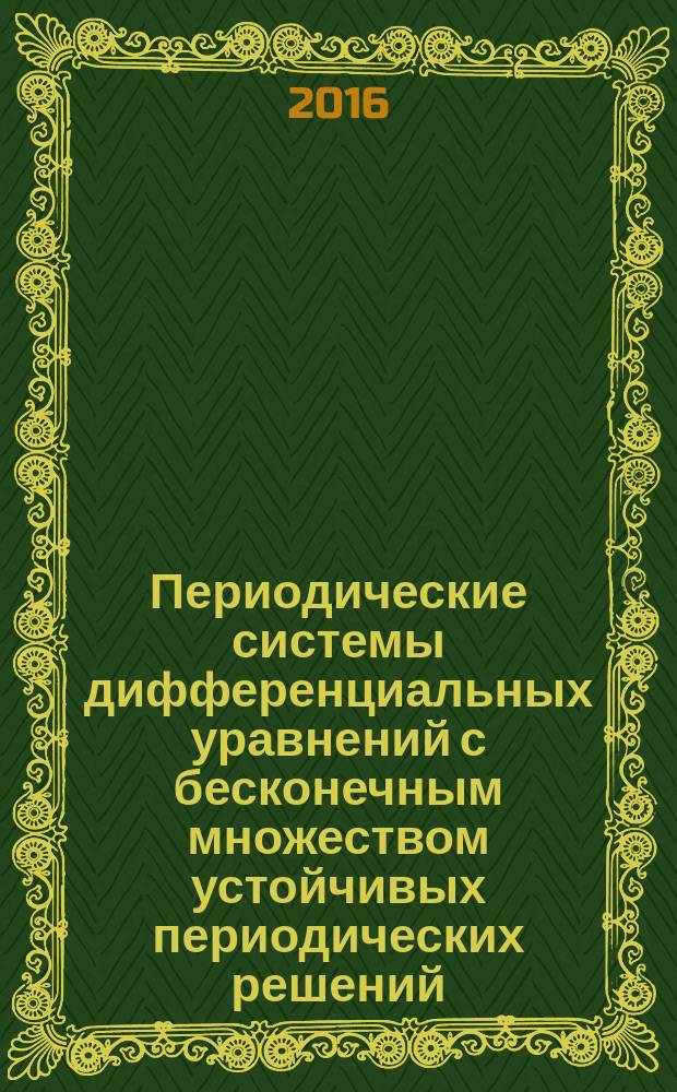 Периодические системы дифференциальных уравнений с бесконечным множеством устойчивых периодических решений : автореферат дис. на соиск. уч. степ. доктора физико-математических наук : специальность 01.01.02 <Дифференциальные уравнения, динамические системы и оптимальное управление>