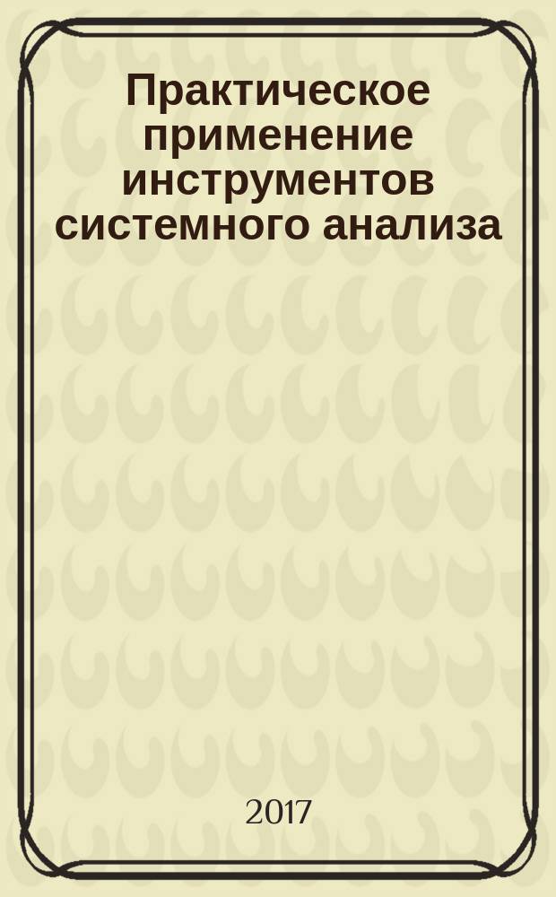 Практическое применение инструментов системного анализа : учебное пособие по курсу "Основы системного анализа" для студентов, обучающихся по направлению "Теплоэнергетика и теплотехника"