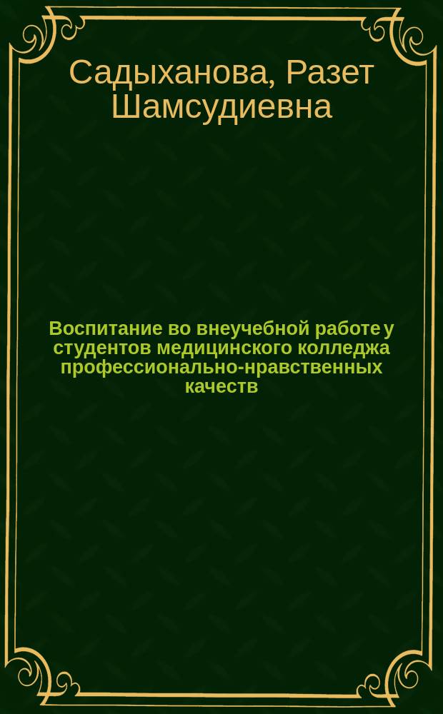 Воспитание во внеучебной работе у студентов медицинского колледжа профессионально-нравственных качеств (на примере Чеченского базового медицинского колледжа) : автореферат дис. на соиск. уч. степ. кандидата педагогических наук : специальность 13.00.08 <Теория и методика профессионального образования>