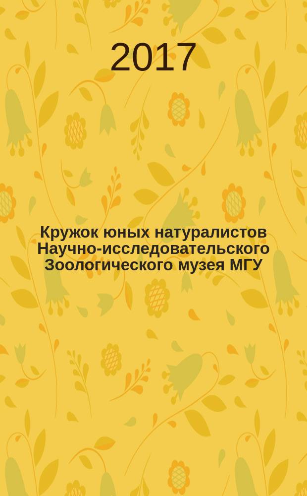 Кружок юных натуралистов Научно-исследовательского Зоологического музея МГУ (КЮН ЗМ МГУ) : 225-летию Зоологического музея МГУ и 25-летию Кружка юных натуралистов посвящается