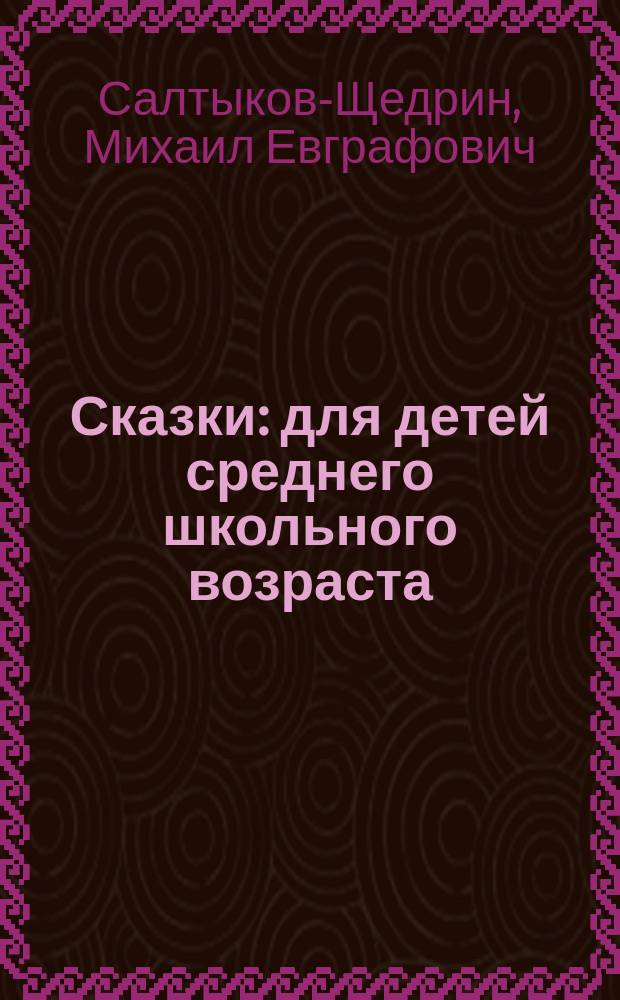 Сказки : для детей среднего школьного возраста
