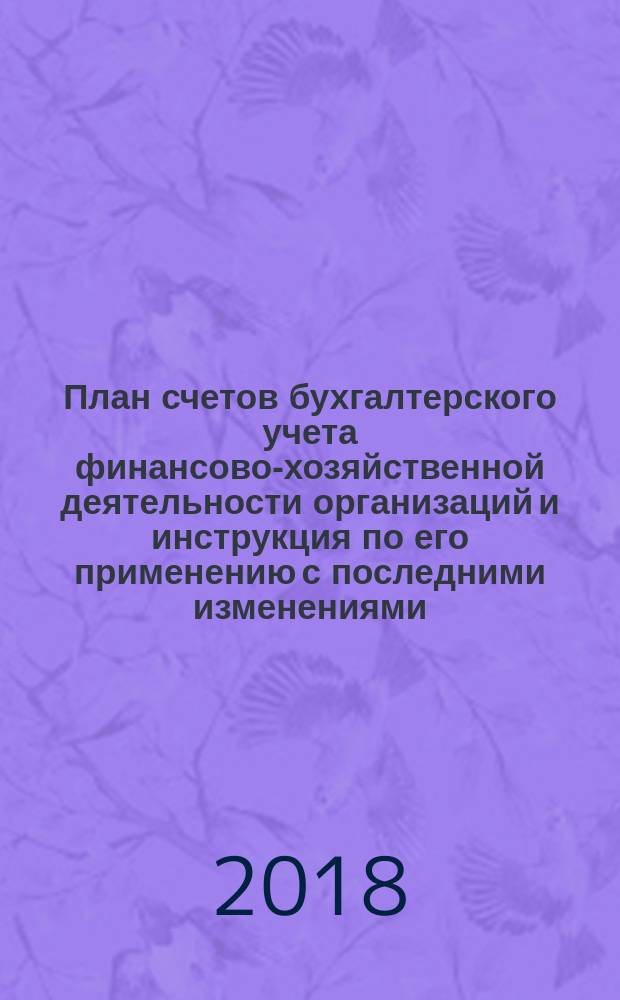 План счетов бухгалтерского учета финансово-хозяйственной деятельности организаций и инструкция по его применению с последними изменениями