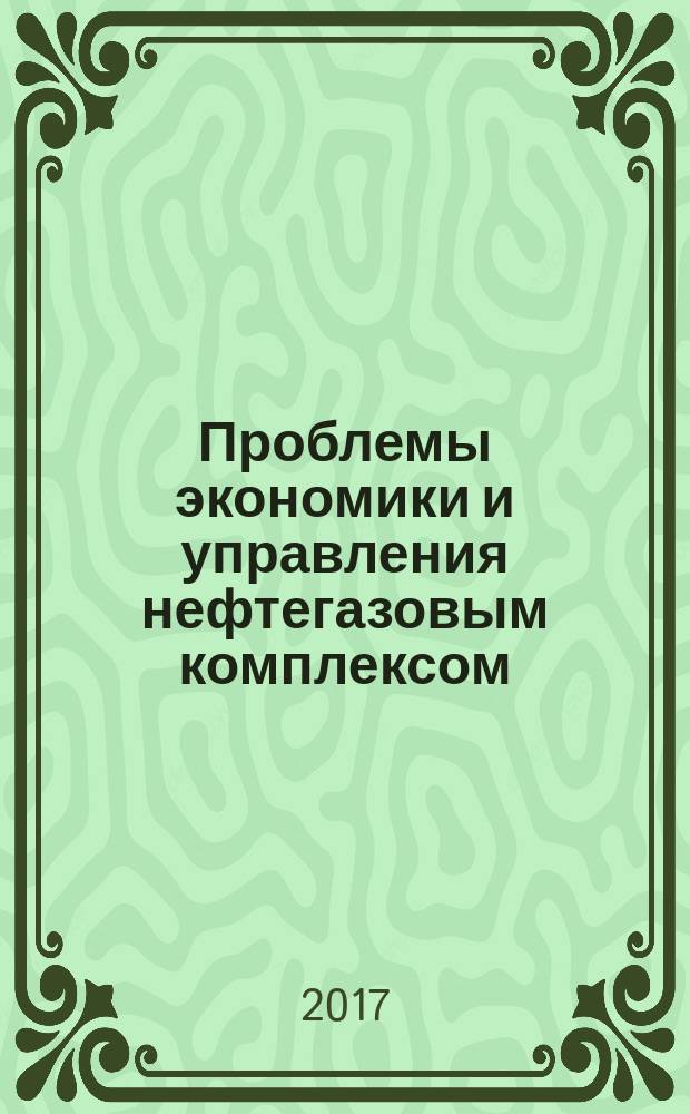 Проблемы экономики и управления нефтегазовым комплексом : Науч.-экон. журн. 2017, № 10