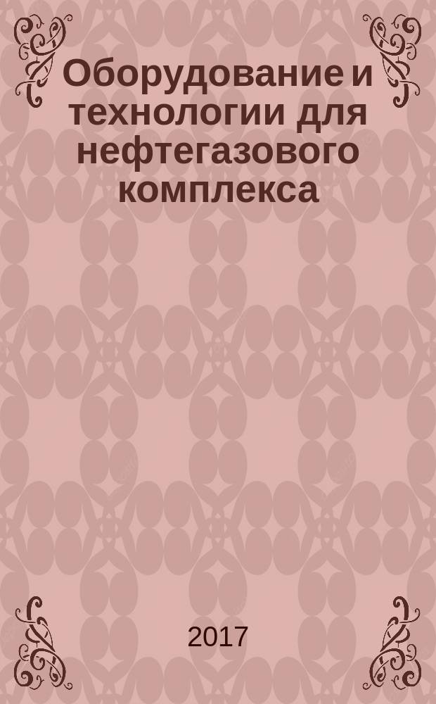 Оборудование и технологии для нефтегазового комплекса : научно-технический журнал. 2017, 5