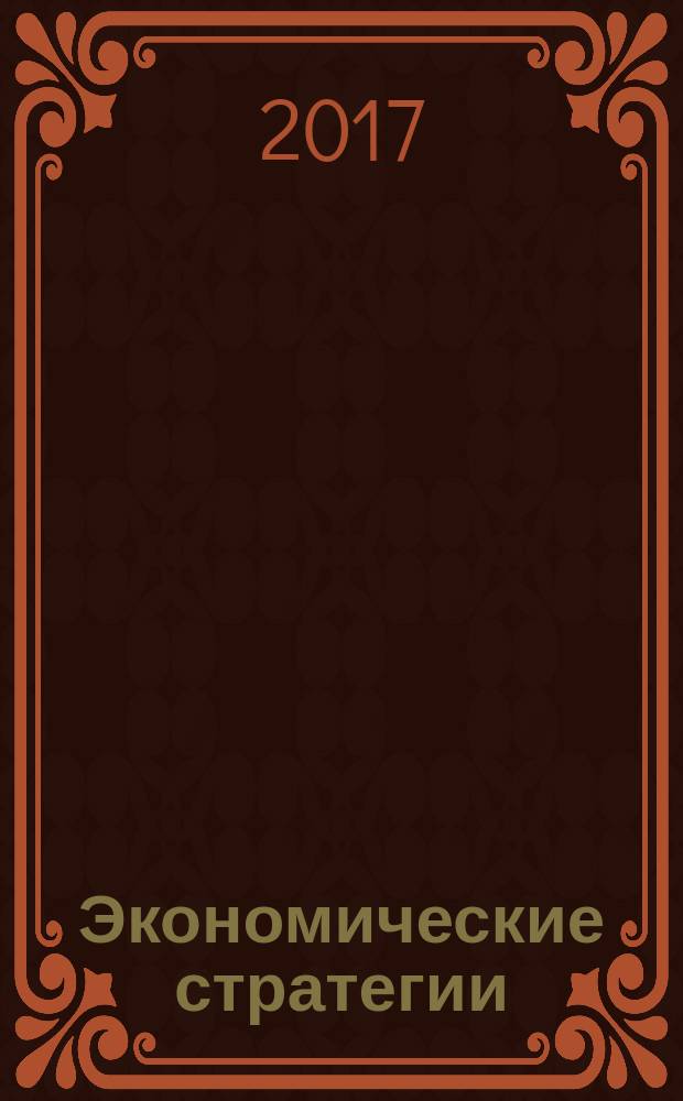 Экономические стратегии : ЭС. Т. 19, № 6 (148)