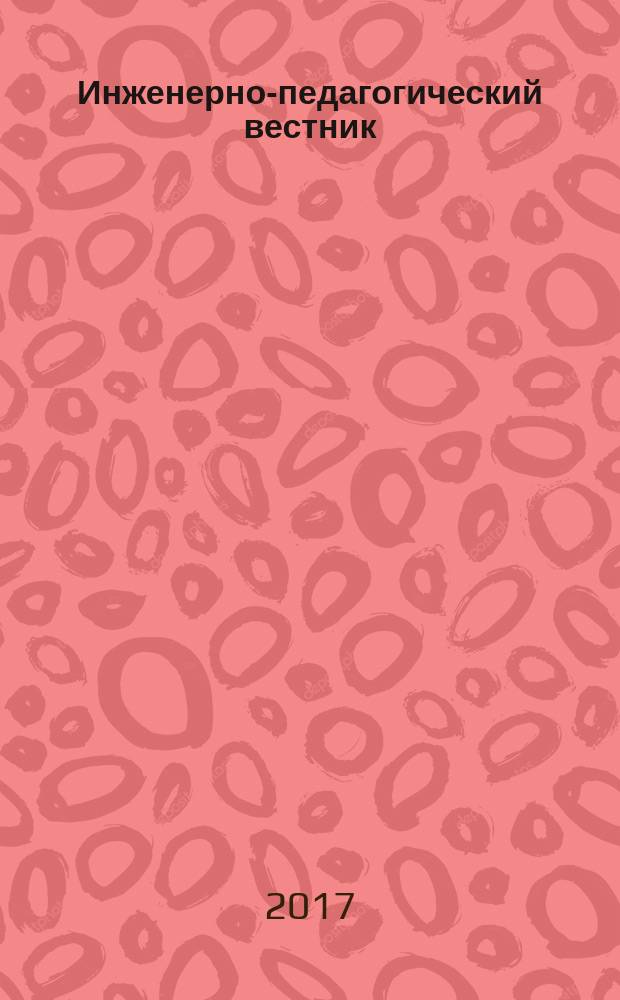 Инженерно-педагогический вестник: легкая промышленность : альманах. Вып. 3 (6)