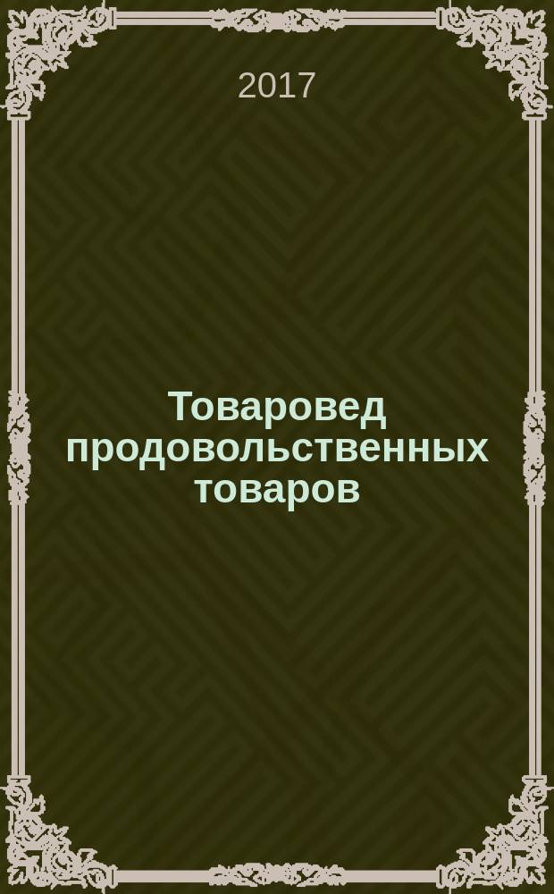 Товаровед продовольственных товаров : журнал. 2017, № 9 (159)