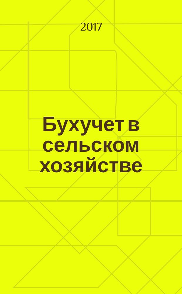 Бухучет в сельском хозяйстве : Ежемес. науч.-практ. журн. для бухгалтера. 2017, № 9 (171)