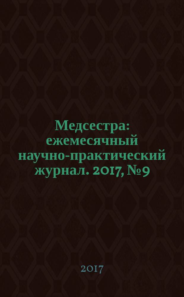 Медсестра : ежемесячный научно-практический журнал. 2017, № 9 (131)
