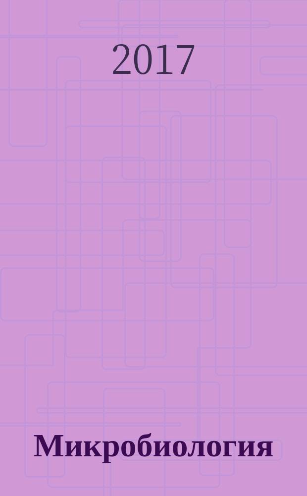 Микробиология : Журн. общей с.-х. и пром. микробиологии. Т. 86, № 5
