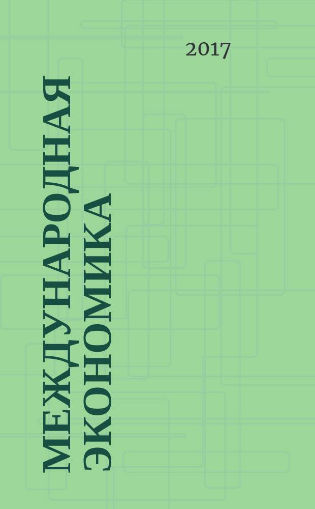 Международная экономика : международный научно-практический журнал совместное издание ИД "Панорама" и Российской академии социальных наук. 2017, № 9