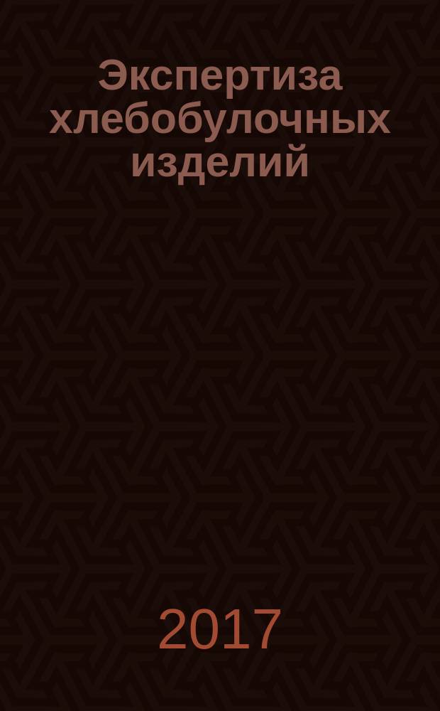 Экспертиза хлебобулочных изделий: учебник