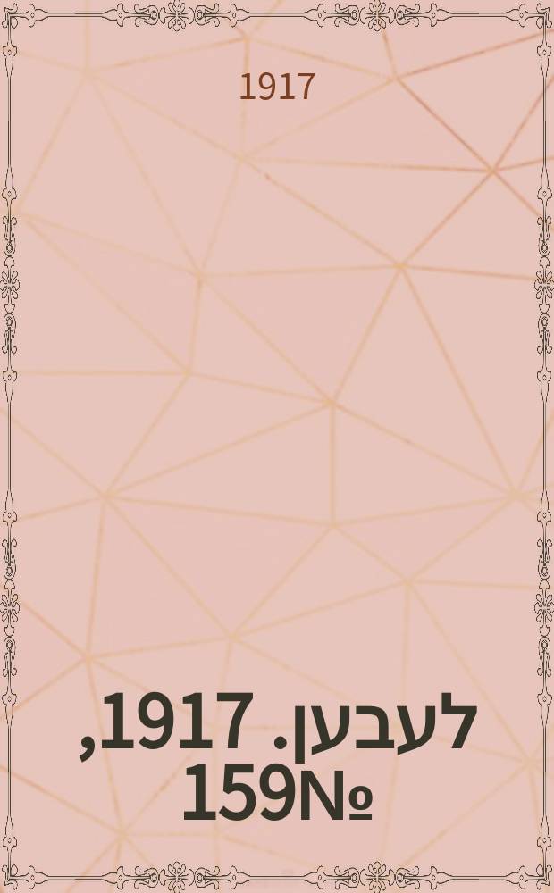 אונזער לעבען. 1917, № 159 (3114) (19 июля)