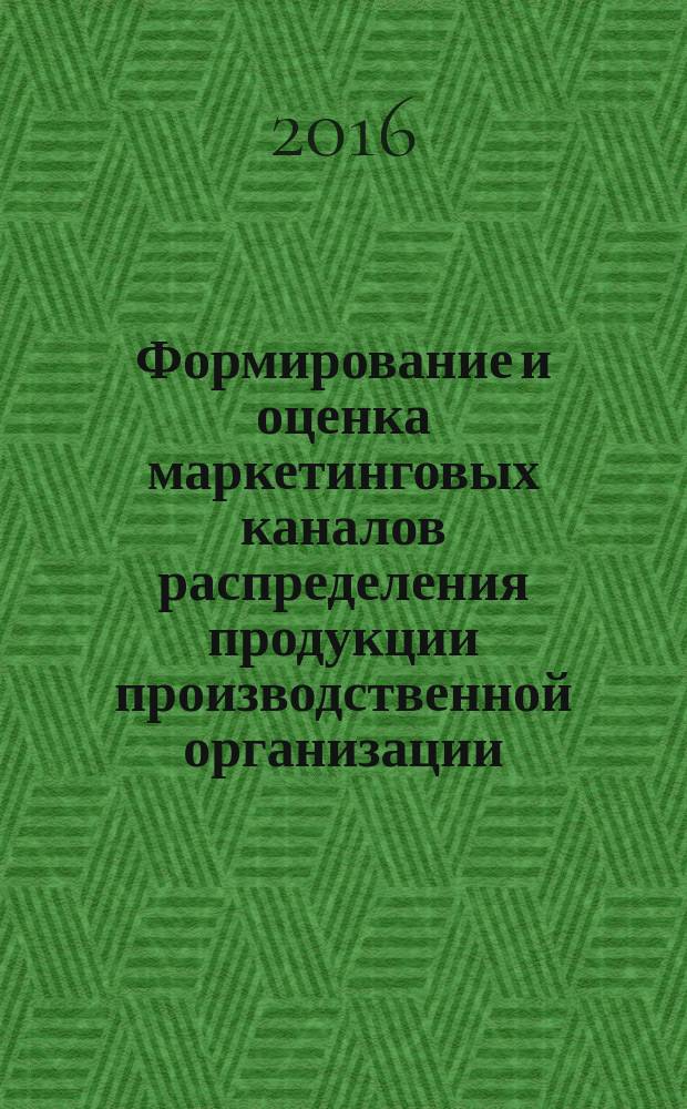 Формирование и оценка маркетинговых каналов распределения продукции производственной организации : автореферат дис. на соиск. уч. степ. кандидата экономических наук : специальность 08.00.05 <Экономика и управление народным хозяйством>