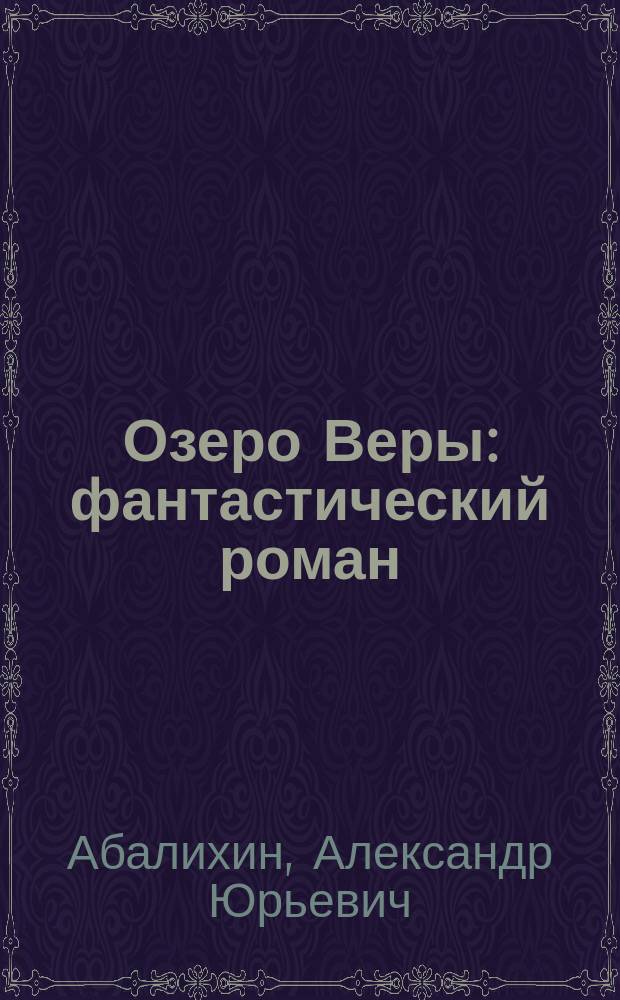 Озеро Веры : фантастический роман