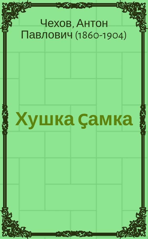 Хушка ҫамка : кӗҫӗн ҫулхи ачасем ваӆӆи = Белолобый