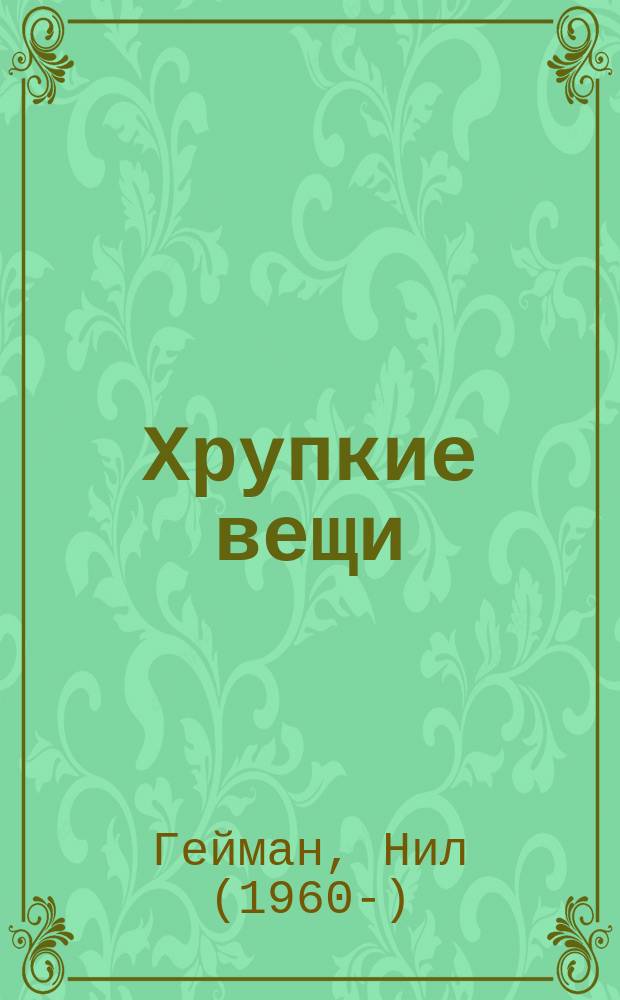 Хрупкие вещи : истории и чудеса : сборник