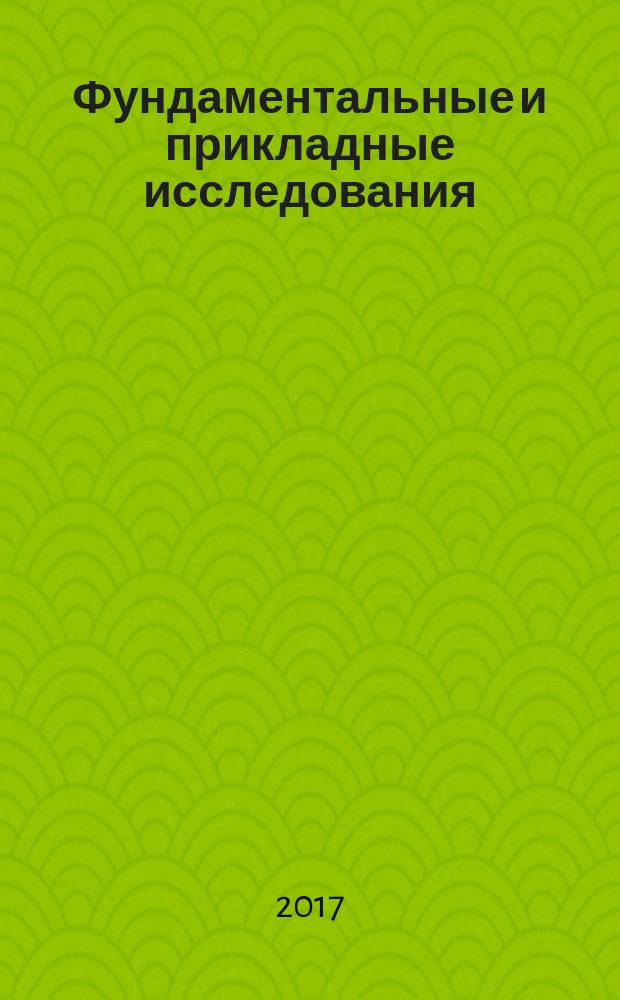 Фундаментальные и прикладные исследования: гипотезы, проблемы, результаты : сборник материалов I Международной научно-практической конференции, г. Новосибирск, 8 сентября, 13 октября 2017 г