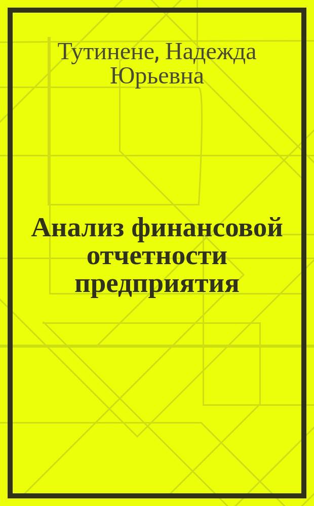 Анализ финансовой отчетности предприятия : методические указания к выполнению курсовой работы