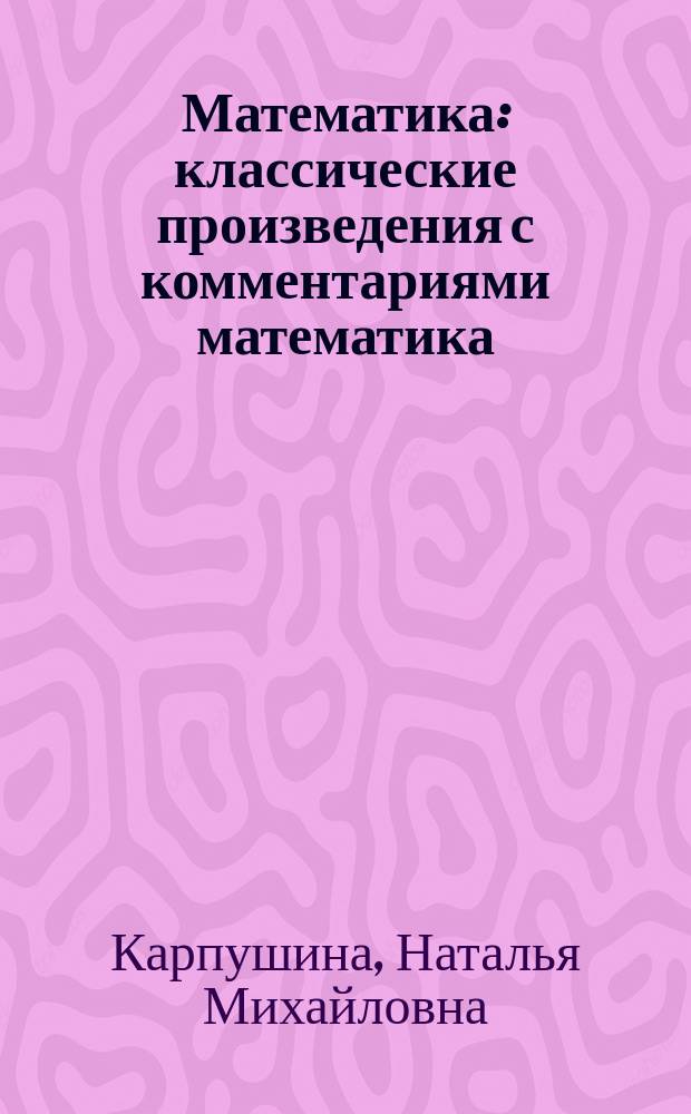 Математика : классические произведения с комментариями математика : для среднего школьного возраста