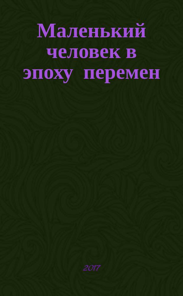 Маленький человек в эпоху перемен : рассказы