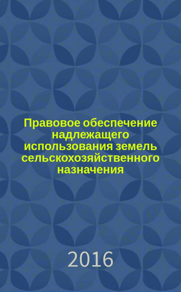 Правовое обеспечение надлежащего использования земель сельскохозяйственного назначения : автореферат дис. на соиск. уч. степ. кандидата юридических наук : специальность 12.00.06 <Земельное право; природоресурсное право; экологическое право; аграрное право>