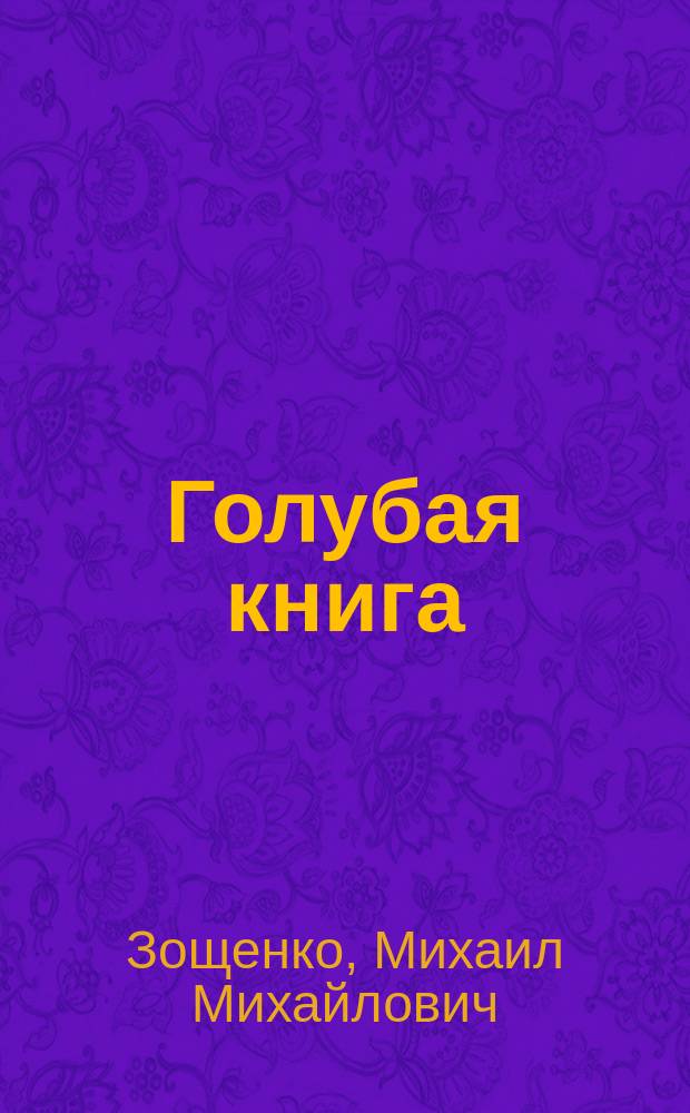 Голубая книга : рассказы