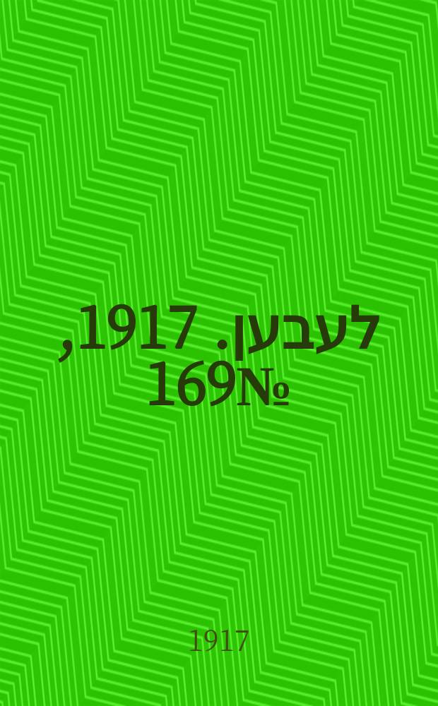 אונזער לעבען. 1917, № 169 (3124) (31 июля)