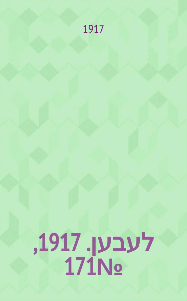 אונזער לעבען. 1917, № 171 (3126) (2 авг.)