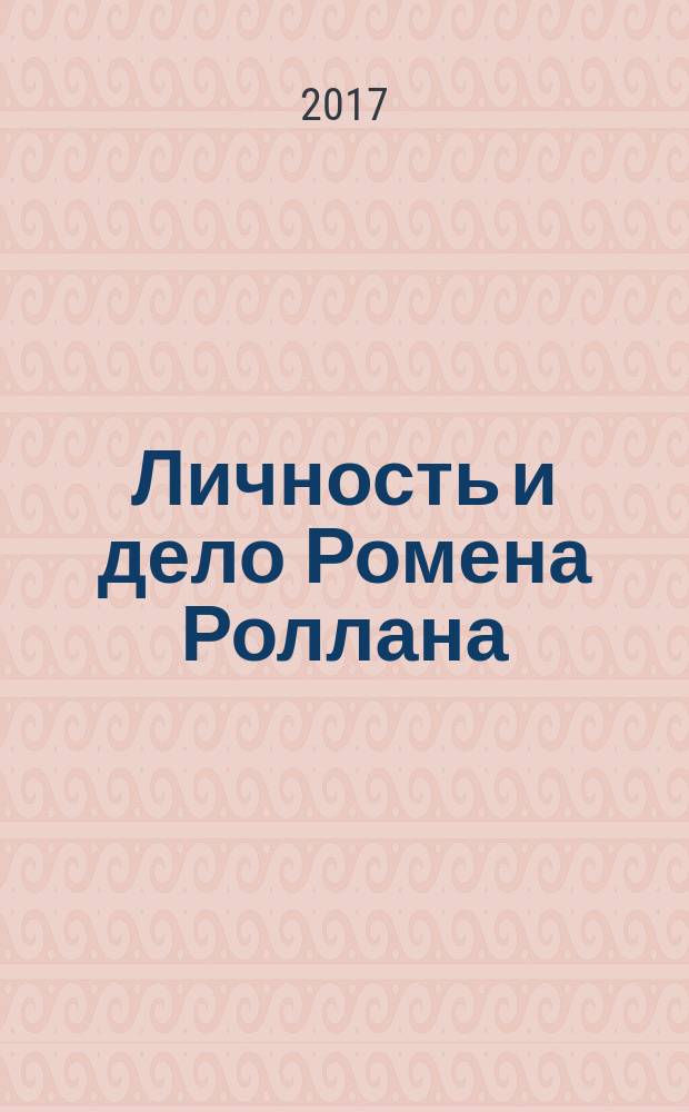 Личность и дело Ромена Роллана : опыт истолкования души : к 100-летию рукописи И. М. Гревса о Ромене Роллане