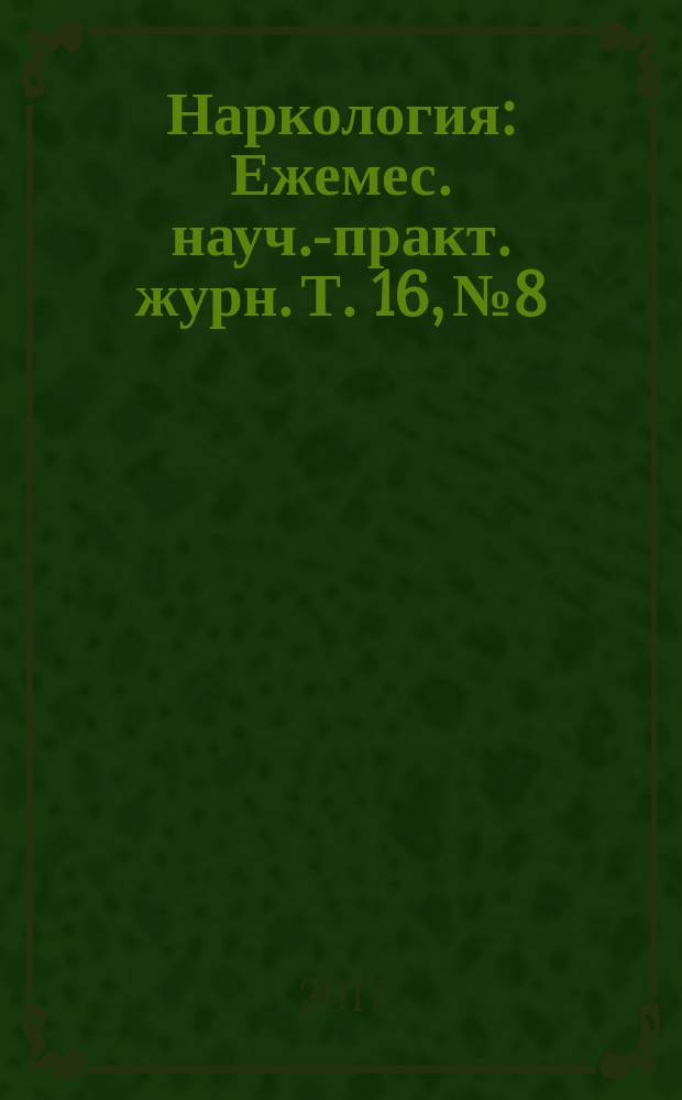 Наркология : Ежемес. науч.-практ. журн. Т. 16, № 8